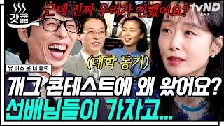 #갓구운클립 도연아 우리 찐친이잖아 유재석X전도연 자기님 상봉 그런데 같은 추억 아주 다른 친근감ㅋㅋㅋ  #유퀴즈온더블럭