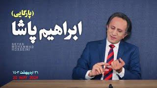 ویژه برنامه #ابراهیم_پاشا رئیسی -پارگایی  #مرگ_ابراهیم_رئیسی و #وزیر_خارجه