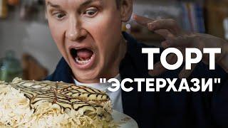 ТОРТ «ЭСТЕРХАЗИ» - рецепт от шефа Бельковича  ПроСто кухня  YouTube-версия