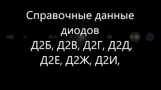 Справочные данные отечественных германиевых диодов Д2БД2ВД2ГД2ДД2ЕД2ЖД2И