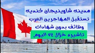 مدينه شاوينيجان كنديه تعطيك الإقامة الدائميه مقابل عيش فيها بدون شهادات