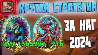 КАК ИГРАТЬ ЗА НАГ В ДУО - Hearthstone Поля Сражений 2024