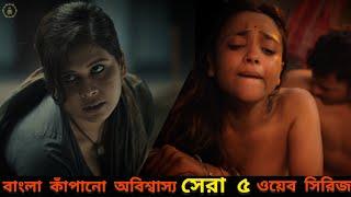 Top 5 Bangla Web Series  বাংলা কাঁপানো অবিশ্বাস্য ৫ ওয়েব সিরিজ যা না দেখলেই মিস্   Hoichoi 