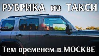 Рубрика из Такси  Москва - Московская область 