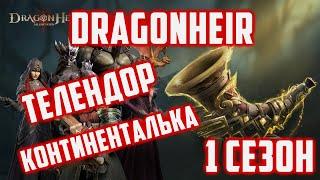 Моя Пачка Молнии на Телендора  Континентальные Боссы  Dragonheir Silent Gods