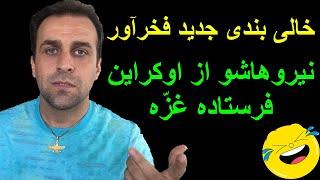 خالی بندی جدید فخرآور - نیروهاشو از اوکراین فرستاده غزّه