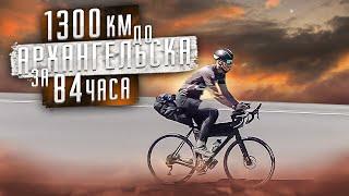 УЛЬТРА-МАРАФОН 1300 км за 84 часа на велосипеде. Москва-Архангельск. Мультиспорт