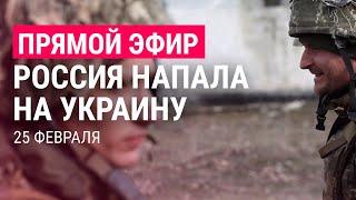 Вторжение России в Украину. День 2  ПРЯМОЙ ЭФИР  25.2.22