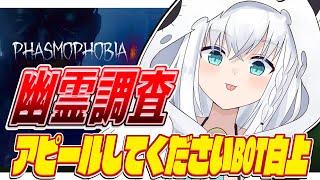 【Phasmophobia】アピールしてください！！アピールしてください！！！【ホロライブ白上フブキ】