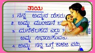 ತಾಯಿ ಕುರಿತು 10 ವಾಕ್ಯದ ಪ್ರಬಂಧ  My mother essay in Kannada @Studyfacilitator