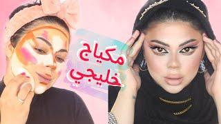 مكياج خليجي لتكبير و سحب العيون  كعيون الدمية   DOLL EYES MAKEUP