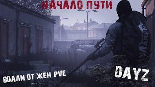 DAYZ  ВДАЛИ ОТ ЖЁН  PVE  НАЧАЛО