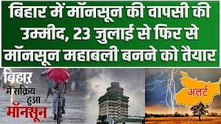 बिहार में माॅनसून की वापसी की उम्मीद 23 जुलाई से फिर से माॅनसून महाबली बनने को तैयार