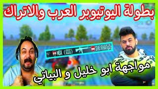 بطولة اليوتيوبر العرب مواجهة احمد البياتي و ابو خليل بياتي شبيك علينا يمعود 