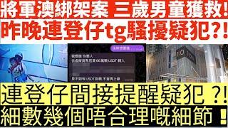 將軍澳案三歲男童獲救O記今清晨救回肉參拘兩人昨晚連登仔tg騷擾疑犯?連登仔間接提醒疑犯?細數幾個唔合理嘅細節井仔點睇