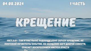 Крещение 1 часть  04.08.2024  Церковь Вознесение