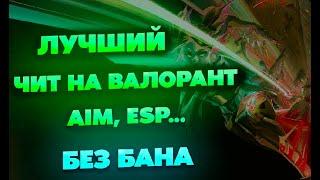 Читы На Валорант  Читы Валорант  Читы На Valorant  Чит На Valorant 2023 ВХ АимБот Скачать