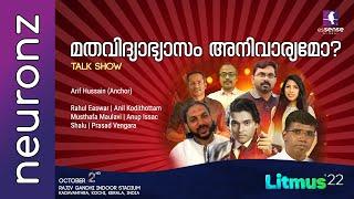 Talk Show  മതവിദ്യാഭ്യാസം അനിവാര്യമോ ?  Litmus22  OCT -2-2022  Kochi