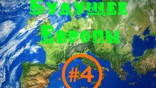 Countryballs - Альтернативное будущее Европы №4. 2 сезон