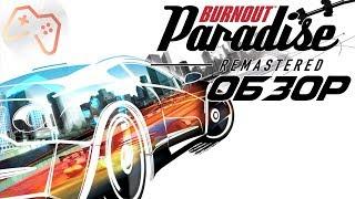 Burnout Paradise Remastered 2018  ОБЗОР ИГРЫ