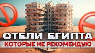 НЕ ЕДЬ В ЭТИ ОТЕЛИ ЕГИПТА В 2024 ГОДУ  ТОП -10 САМЫХ ХУДШИХ отелей Шарм-Ель-Шейха