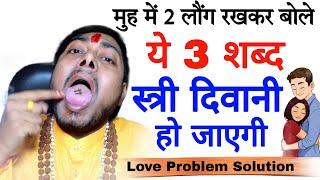 #Video मुह में लौंग रखकर वशीकरण  स्त्री दिवानी हो जाएगी Muh me long rakh kar vashikaran #love