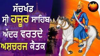 ਸੱਚਖੰਡ ਸ੍ਰੀ ਹਜ਼ੂਰ ਸਾਹਿਬ ਅੰਦਰ ਵਰਤਦੇ ਅਸ਼ਚਰਜ ਕੌਤਕ│BachittarNet