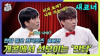 풀버전 딱 마이크 하나로만 웃기는 만담 듀오 희극인즈 만담 듀오 희극인즈 개그 콘서트Gag Concert Ep.1080  KBS 240616 방송