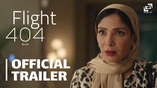 رحلة 404  الإعلان الرسمي  Flight 404 - Official Trailer