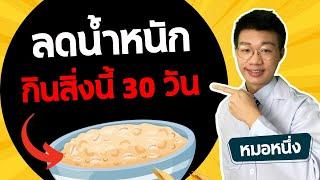 ลดน้ำหนัก ด้วยการกินข้าวโอ๊ต ติดกัน 30 วัน จะเกิดอะไรขึ้น I หมอหนึ่ง Healthy Hero