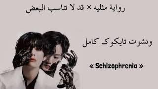 ونشوت تايكوك كامل  «Schizophrenia»