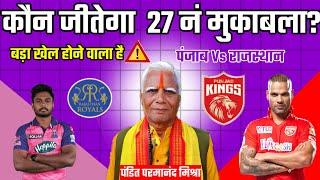 कौन जीतेगा आज का मैच  Rajasthan vs Punjab aaj match kaun jitega  IPL 2024 Pbks vs Rr kon jitega