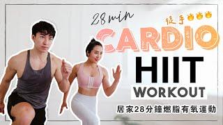 居家 28分鐘徒手全身性燃脂運動 （示範初階中階）At-home 28 min full body workout