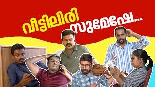 വീട്ടിലിരി സുമേഷേ  വീട്ടിലിരിക്കാം കണ്ണി മുറിക്കാം  Break the chain