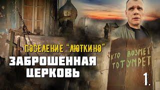 Заброшенная церковь. Кто возьмет тот умрет. 1 часть