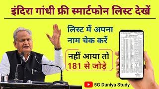 फ्री मोबाइल लिस्ट कैसे देखें  rajasthan free smartphone list me name kaise dekhe  free mobile list