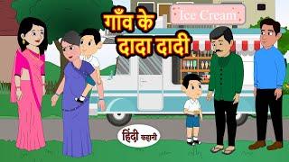 गाँव के दादा दादी  Hindi Kahani  Bedtime Stories  Stories in Hindi   Comedy  New Story  Funny