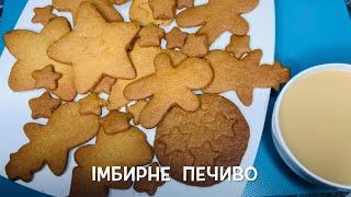 Імбирне печиво Gingerbread cookies