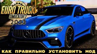 КАК ЛЕГКО УСТАНОВИТЬ МОД НА ЛЕГКОВЫЕ МАШИНЫ В EURO TRUCK SIMULATOR 2 2023 ETS 2  ЕТС 2