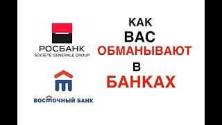 #Росбанк и #Восточный_банк обман клиентов реальные истории и #отзывы. Банковский счет № 635