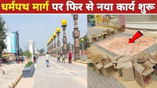 Ayodhya dharam path marg new update  dharam path marg ayodhya  dharam path development