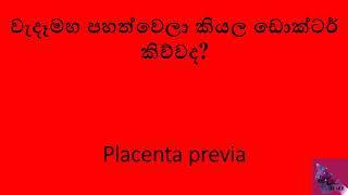 වැදෑමහ පහත්වෙලා කියන්නේ මොකක්ද? Placenta Previa