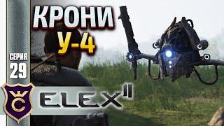 ЛУЧШИЙ СПУТНИК В ИГРЕ Elex 2 #29