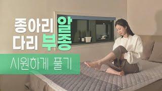 다리붓기 빼는 하체 스트레칭  다리 부종 마사지 종아리 알 빼기