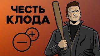 Насколько Клод правильно поступал в GTA III?