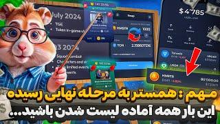 اطلاعیه مهم  همستر کمبت به مرحله نهایی رسیده آماده دریافت توکن باشید  این بار لیست انجام میشه