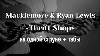 Macklemore & Ryan Lewis - Thrift Shop на одной струне табулатура