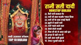 Bhadi Amavasya Bhajan  रानी सटी दादी के सुपरहिट भजन  Jhunjhunu Mata Ke Top 10 Bhajan  Dadi Bhajan