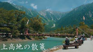 上高地の散策  Walking Around Kamikōchi - Japan Alps（Nagano Japan）