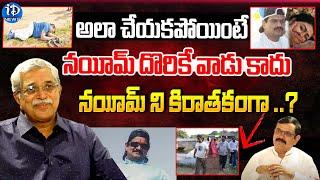 నయీమ్ ని కిరాతకంగా ..?- J V Ramudu IPS  Crime Diaries With Muralidhar